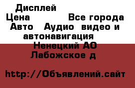 Дисплей Parrot MKi9200 › Цена ­ 4 000 - Все города Авто » Аудио, видео и автонавигация   . Ненецкий АО,Лабожское д.